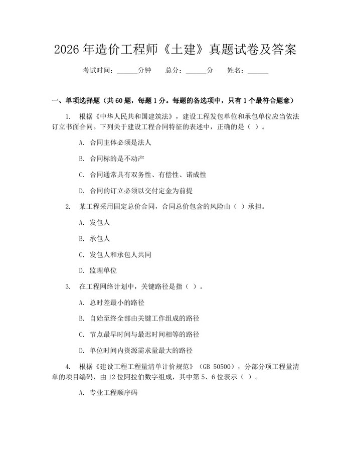 2026年造价工程师《土建》真题试卷及答案：(docx+pdf)免费下载
