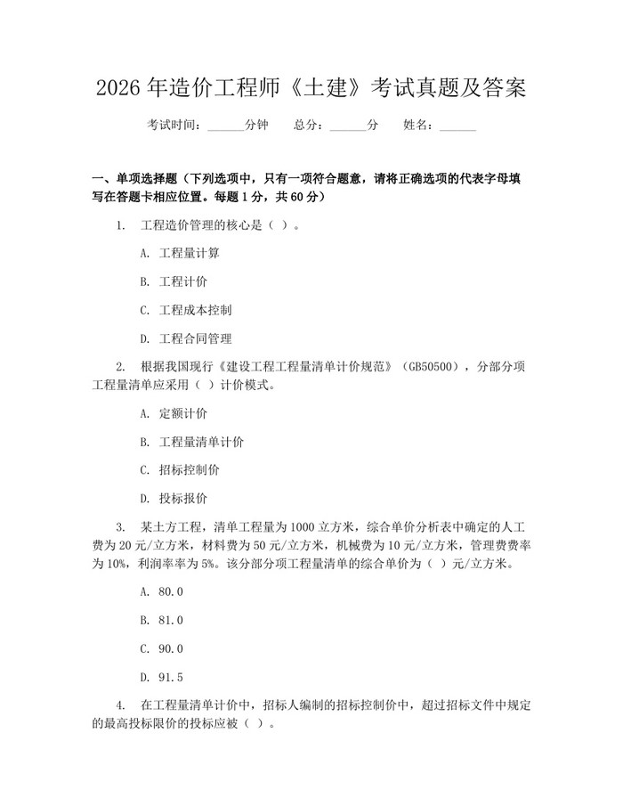 2026年造价工程师《土建》考试真题及答案:(docx+pdf)免费下载