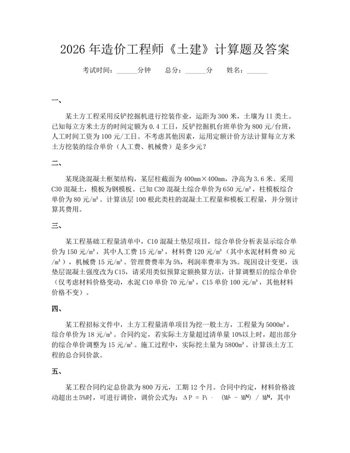详细阅读:2026年造价工程师《土建》计算题及答案:(docx+pdf)免费下载 2026年造价工程师《土建》计算题及答案:(docx+pdf)免费下载