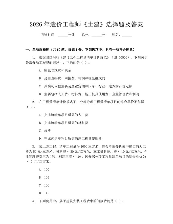 2026年造价工程师《土建》选择题及答案:(docx+pdf)免费下载
