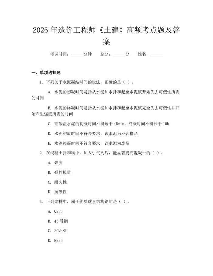 2026年造价工程师《土建》高频考点题及答案：(docx+pdf)免费下载