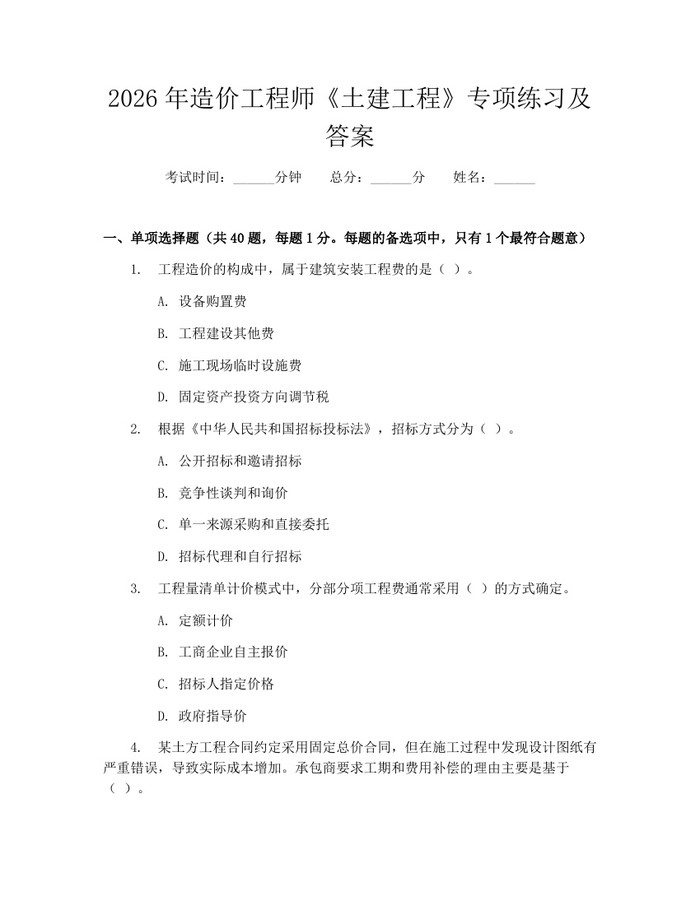 2026年造价工程师《土建工程》专项练习及答案：(docx+pdf)免费下载