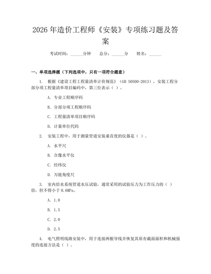 2026年造价工程师《安装》专项练习题及答案：(docx+pdf)免费下载