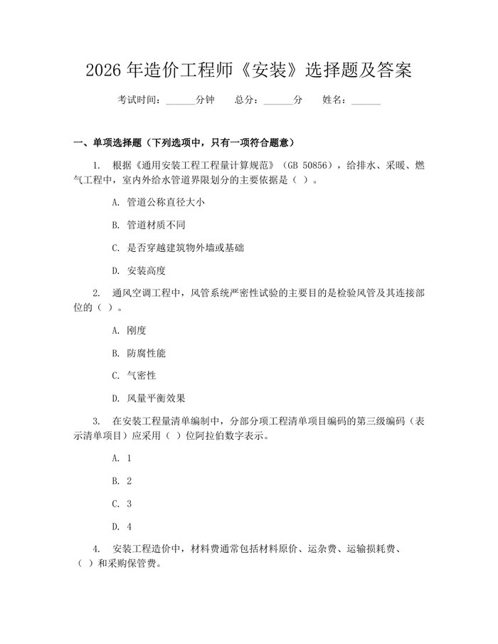 2026年造价工程师《安装》选择题及答案：(docx+pdf)免费下载