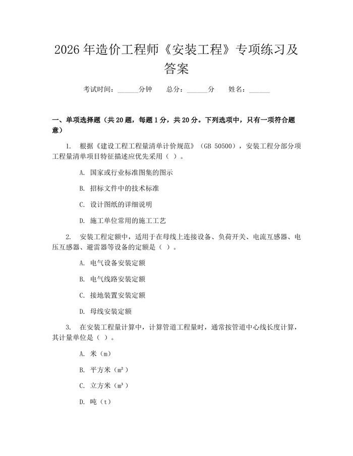 2026年造价工程师《安装工程》专项练习及答案：(docx+pdf)免费下载