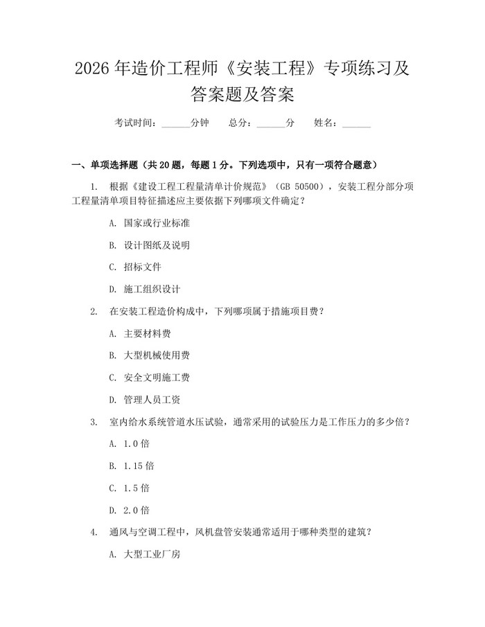 详细阅读:2026年造价工程师《安装工程》专项练习及答案题及答案:(docx+pdf)免费下载 2026年造价工程师《安装工程》专项练习及答案题及答案:(docx+pdf)免费下载