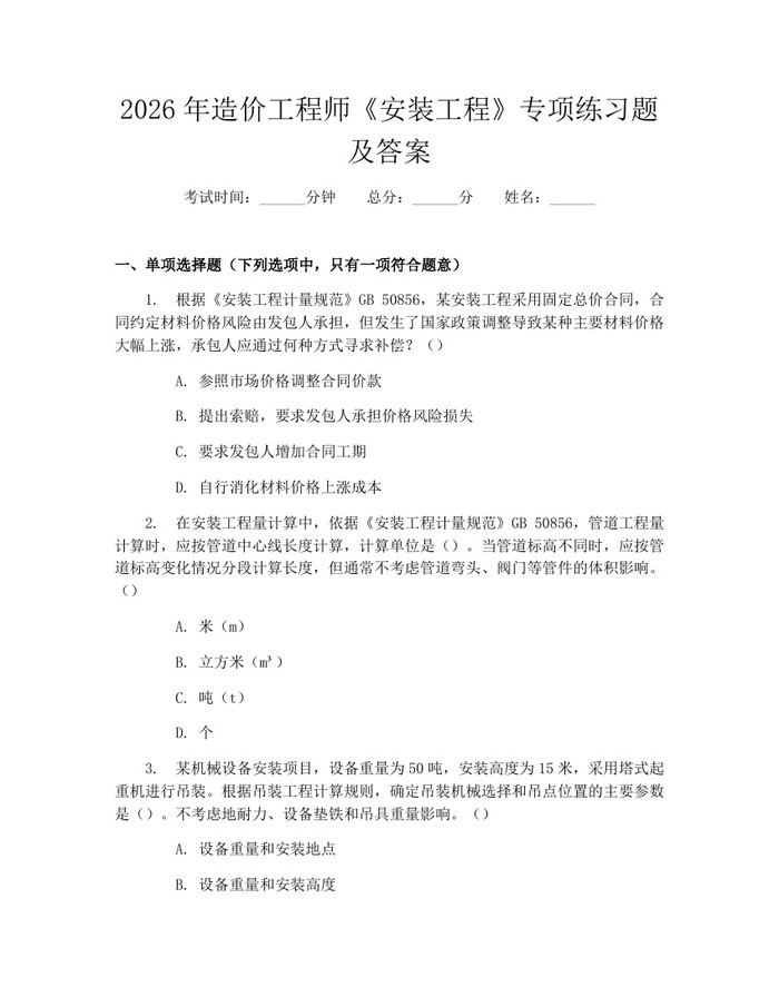 2026年造价工程师《安装工程》专项练习题及答案：(docx+pdf)免费下载