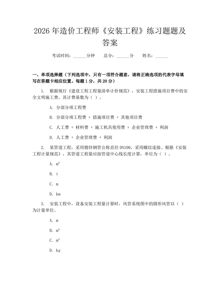 2026年造价工程师《安装工程》练习题题及答案：(docx+pdf)免费下载