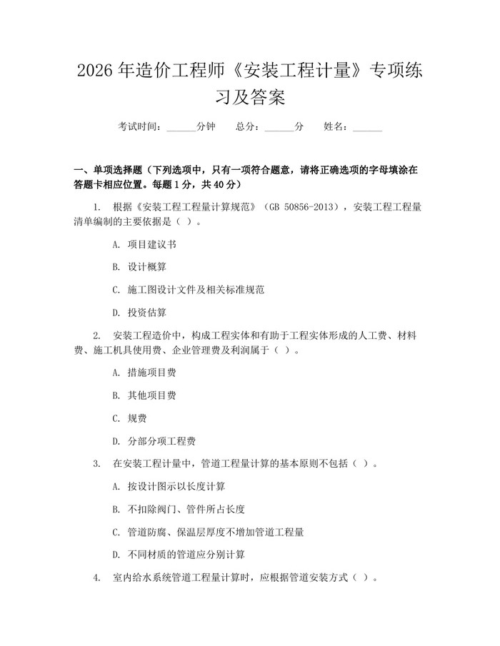 2026年造价工程师《安装工程计量》专项练习及答案：(docx+pdf)免费下载