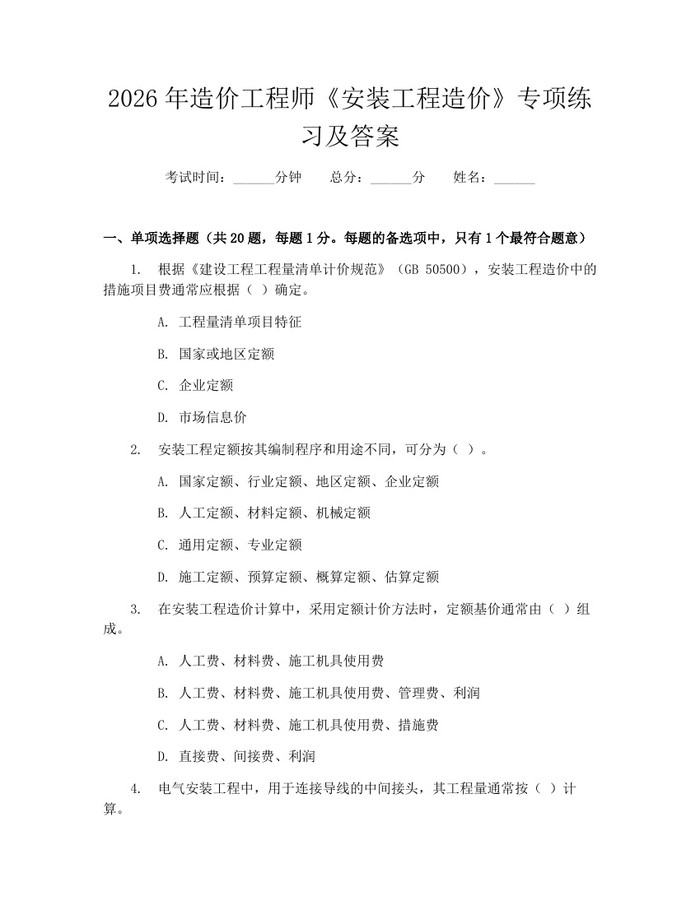 2026年造价工程师《安装工程造价》专项练习及答案：(docx+pdf)免费下载