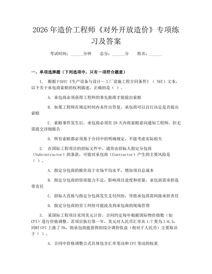 2026年造价工程师《对外开放造价》专项练习及答案：(docx+pdf)免费下载