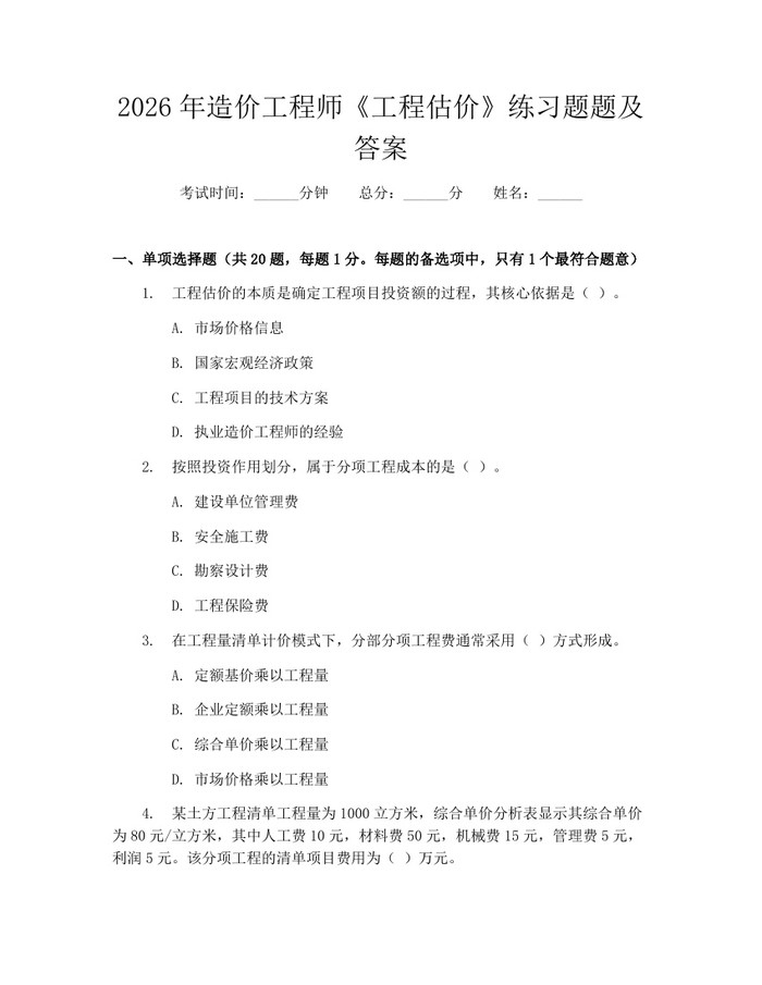 2026年造价工程师《工程估价》练习题题及答案：(docx+pdf)免费下载