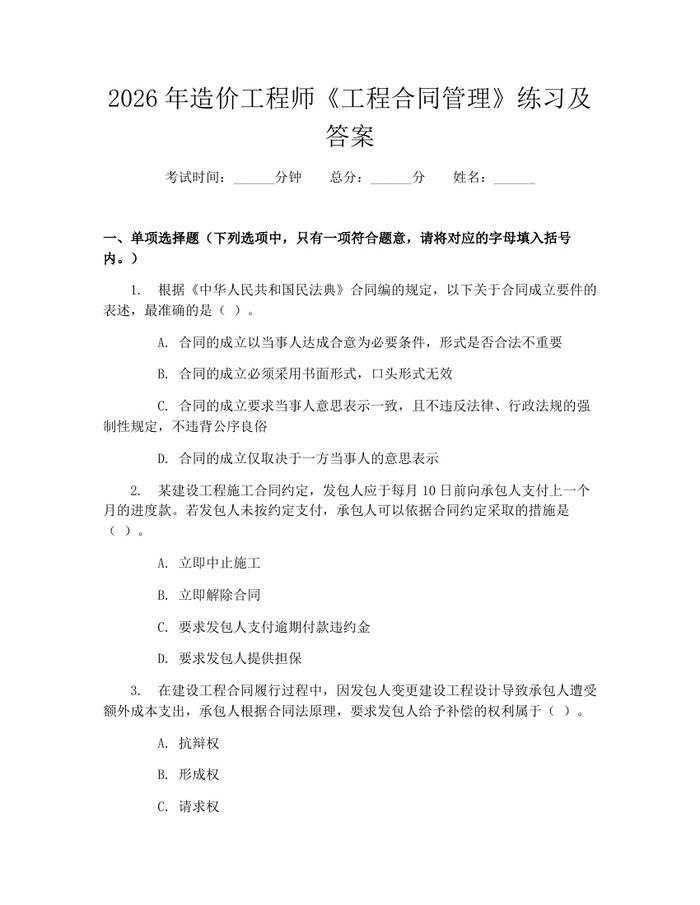 2026年造价工程师《工程合同管理》练习及答案：(docx+pdf)免费下载