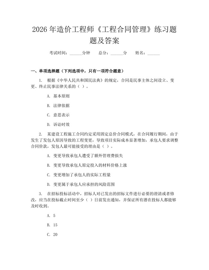2026年造价工程师《工程合同管理》练习题题及答案：(docx+pdf)免费下载