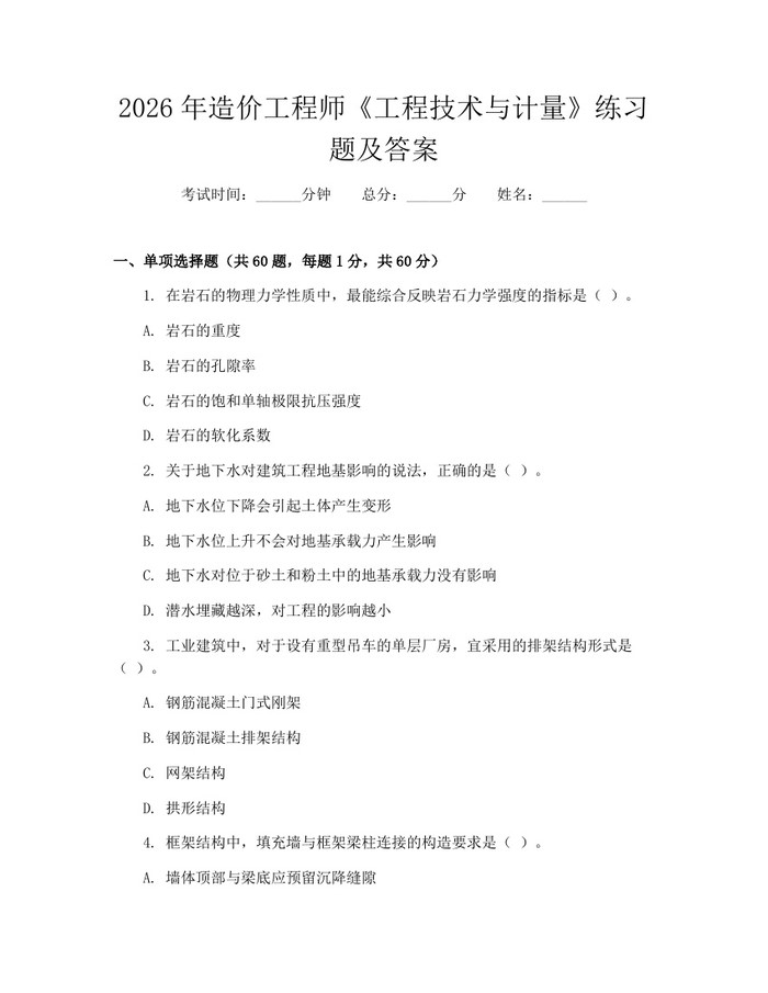 2026年造价工程师《工程技术与计量》练习题及答案：(docx+pdf)免费下载