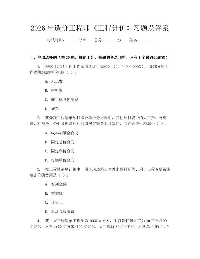 2026年造价工程师《工程计价》习题及答案：(docx+pdf)免费下载
