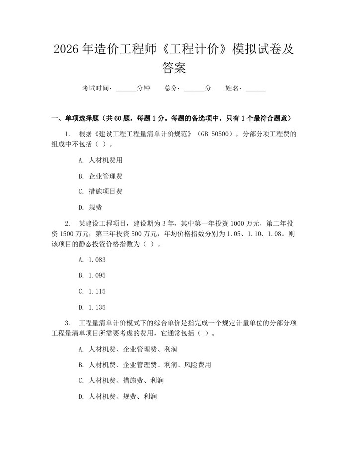2026年造价工程师《工程计价》模拟试卷及答案：(docx+pdf)免费下载