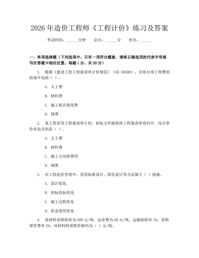 2026年造价工程师《工程计价》练习及答案：(docx+pdf)免费下载