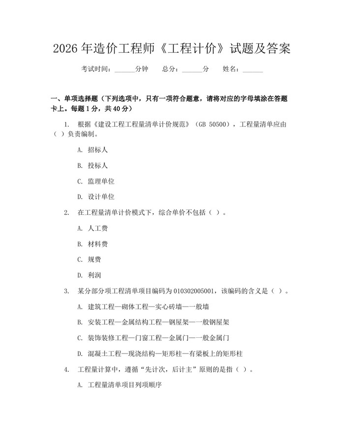 2026年造价工程师《工程计价》试题及答案：(docx+pdf)免费下载