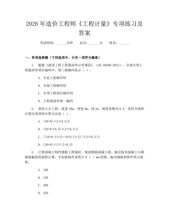 2026年造价工程师《工程计量》专项练习及答案：(docx+pdf)免费下载