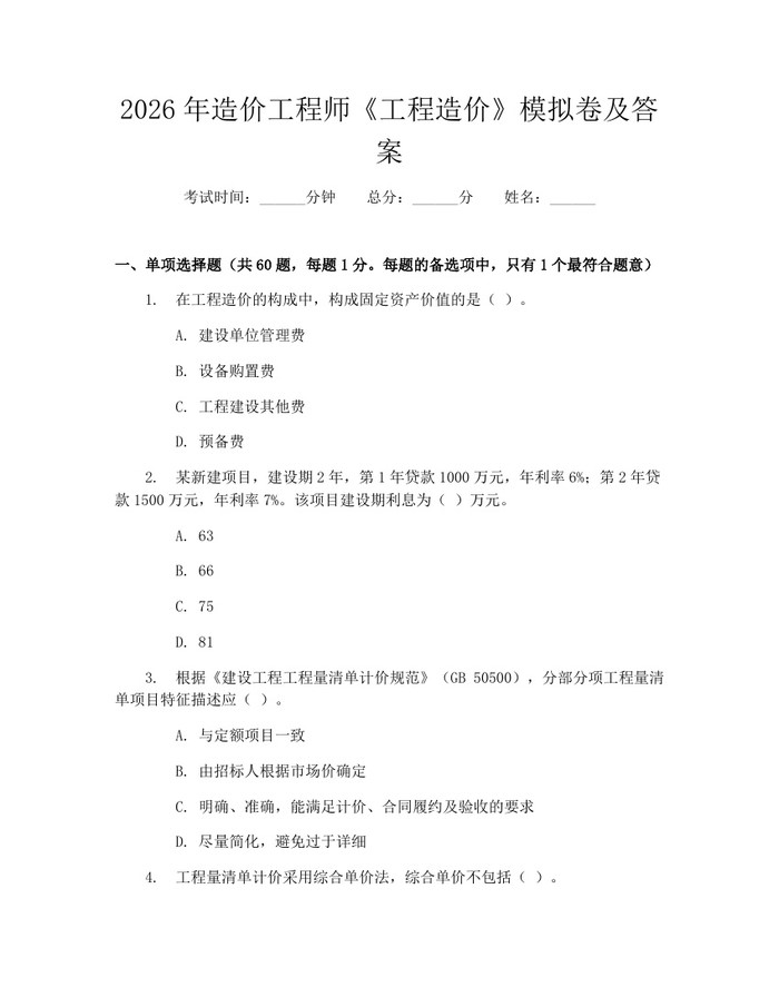 详细阅读:2026年造价工程师《工程造价》模拟卷及答案:(docx+pdf)免费下载 2026年造价工程师《工程造价》模拟卷及答案:(docx+pdf)免费下载