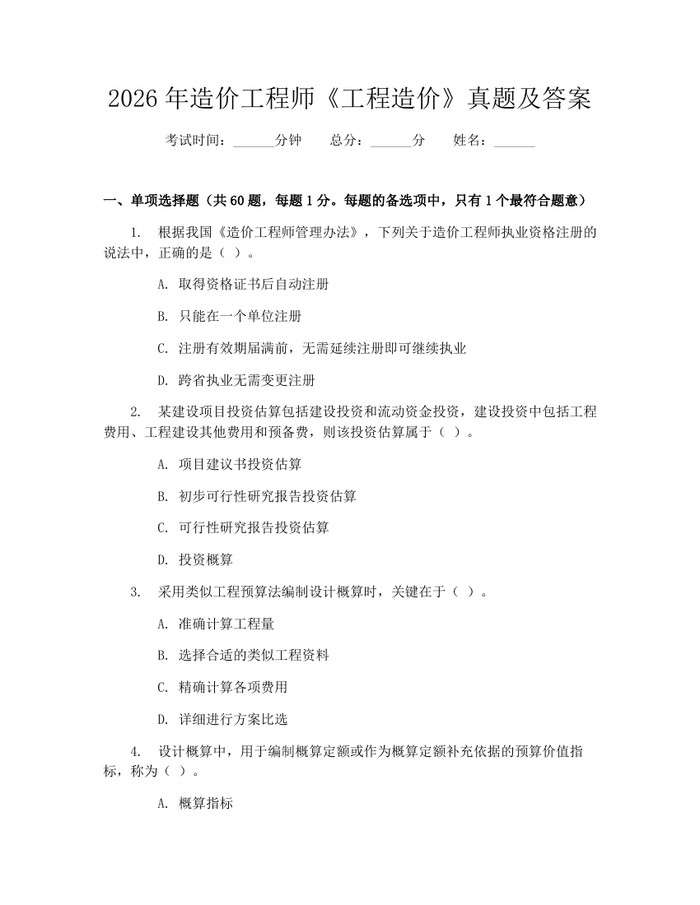 2026年造价工程师《工程造价》真题及答案：(docx+pdf)免费下载