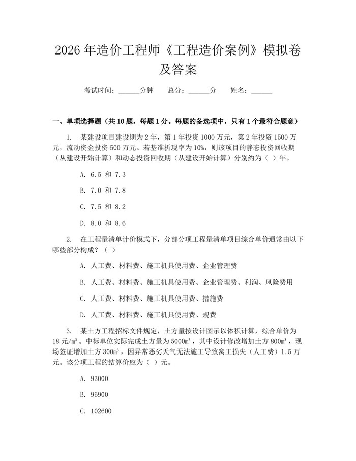 2026年造价工程师《工程造价案例》模拟卷及答案：(docx+pdf)免费下载