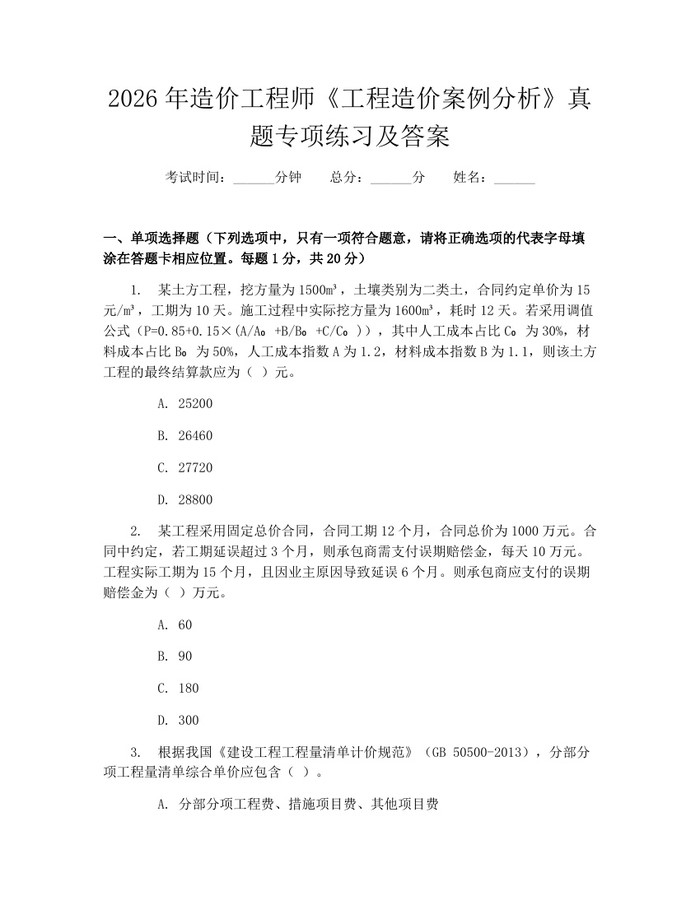 2026年造价工程师《工程造价案例分析》真题专项练习及答案:(docx+pdf)免费下载