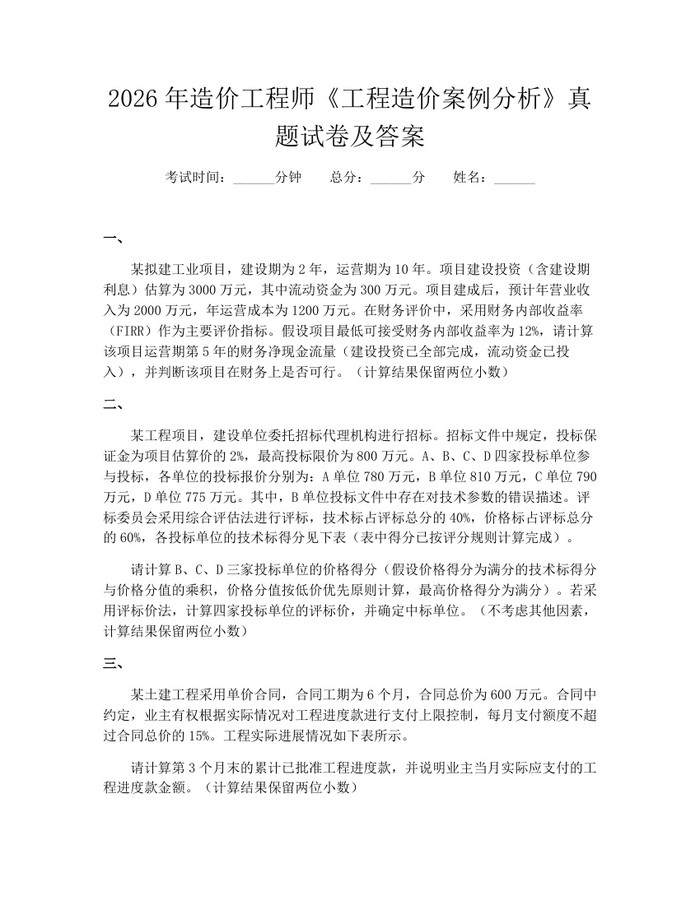 2026年造价工程师《工程造价案例分析》真题试卷及答案：(docx+pdf)免费下载