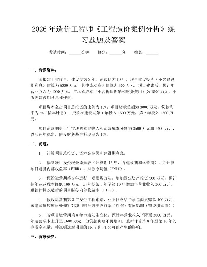 2026年造价工程师《工程造价案例分析》练习题题及答案：(docx+pdf)免费下载