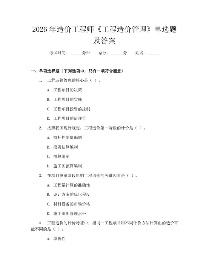 2026年造价工程师《工程造价管理》单选题及答案：(docx+pdf)免费下载