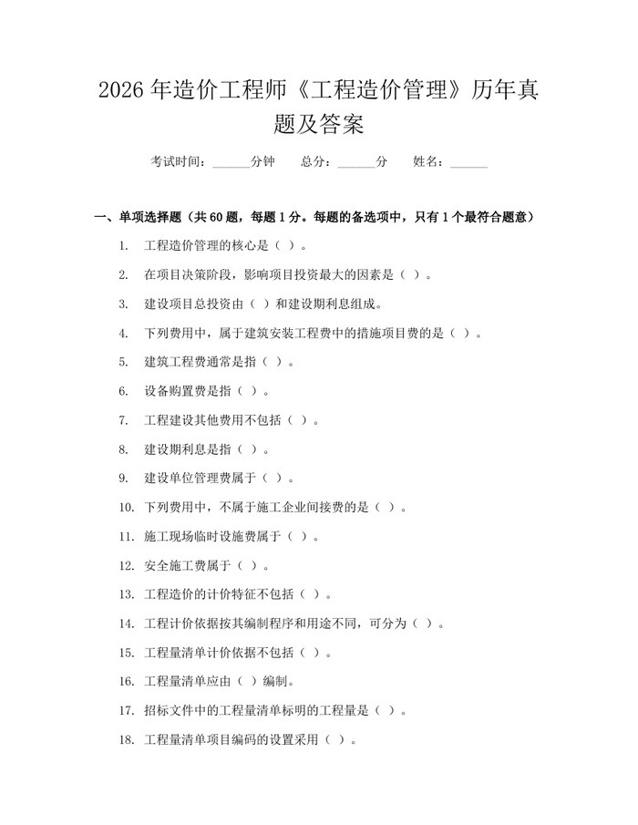 2026年造价工程师《工程造价管理》历年真题及答案：(docx+pdf)免费下载