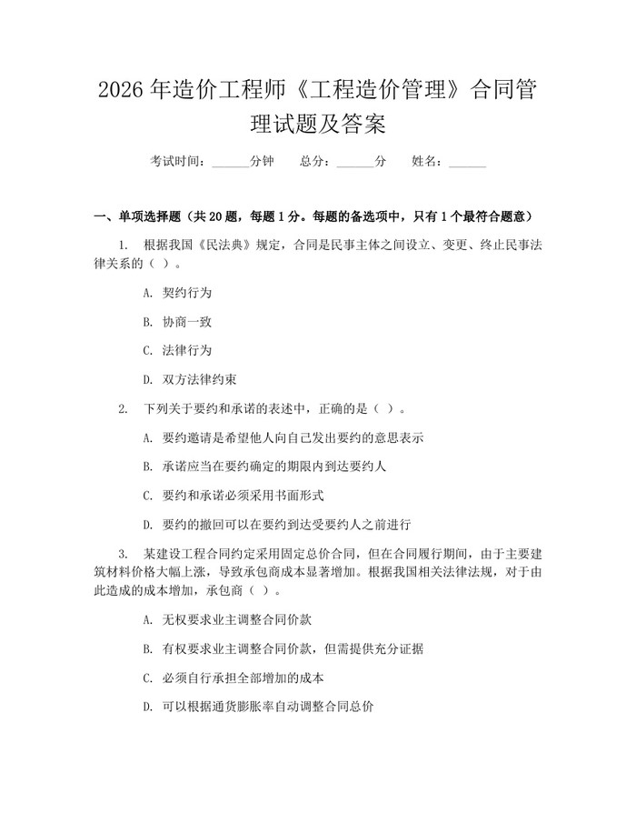 2026年造价工程师《工程造价管理》合同管理试题及答案：(docx+pdf)免费下载