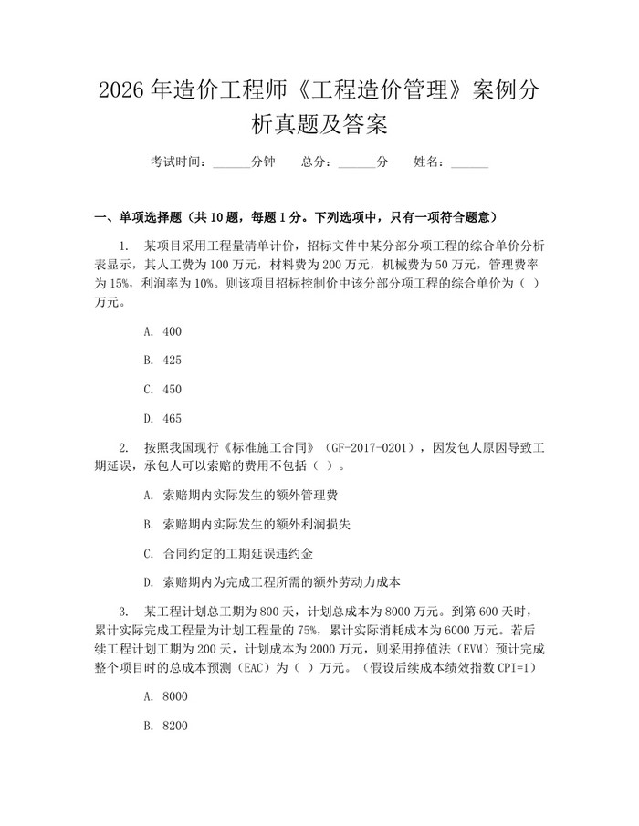 2026年造价工程师《工程造价管理》案例分析真题及答案：(docx+pdf)免费下载
