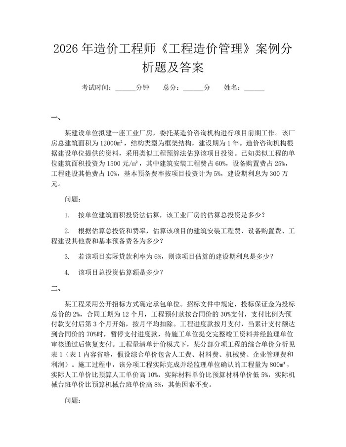 2026年造价工程师《工程造价管理》案例分析题及答案：(docx+pdf)免费下载