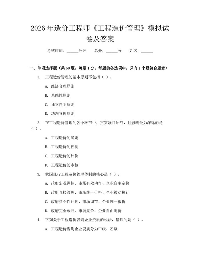 2026年造价工程师《工程造价管理》模拟试卷及答案:(docx+pdf)免费下载