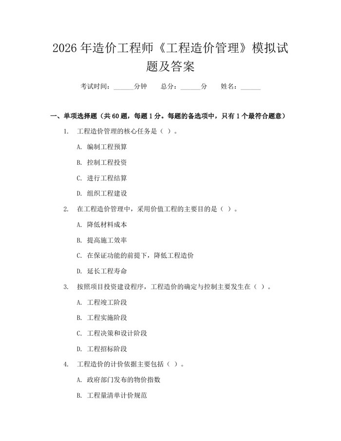 2026年造价工程师《工程造价管理》模拟试题及答案：(docx+pdf)免费下载