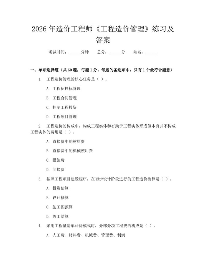 2026年造价工程师《工程造价管理》练习及答案：(docx+pdf)免费下载