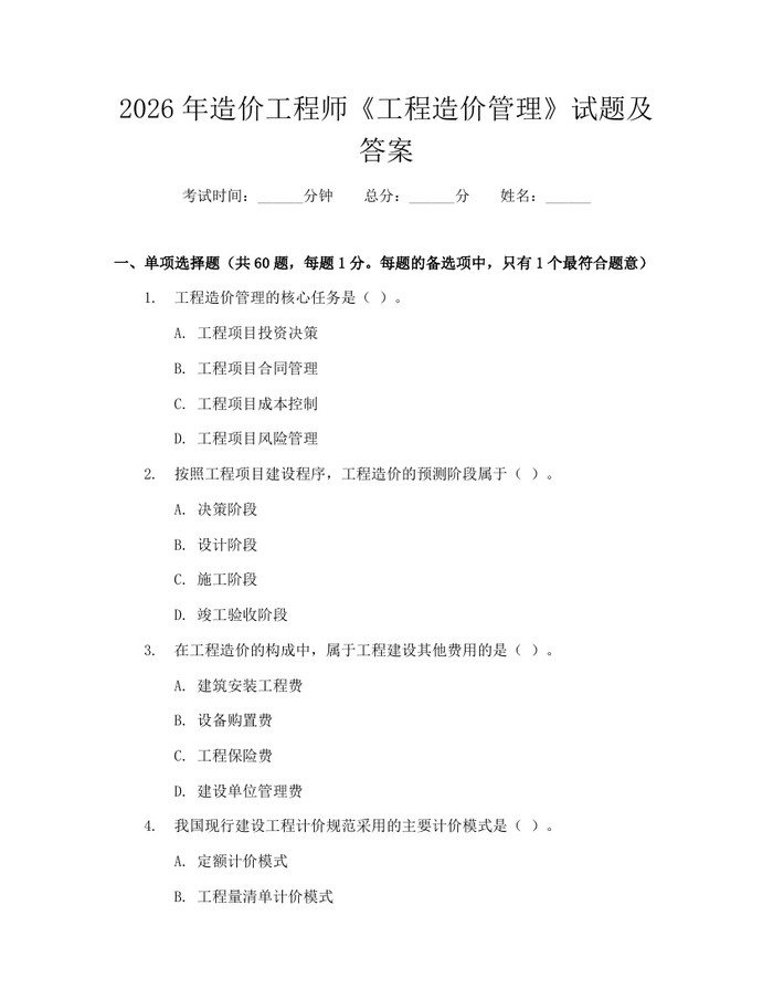 2026年造价工程师《工程造价管理》试题及答案：(docx+pdf)免费下载
