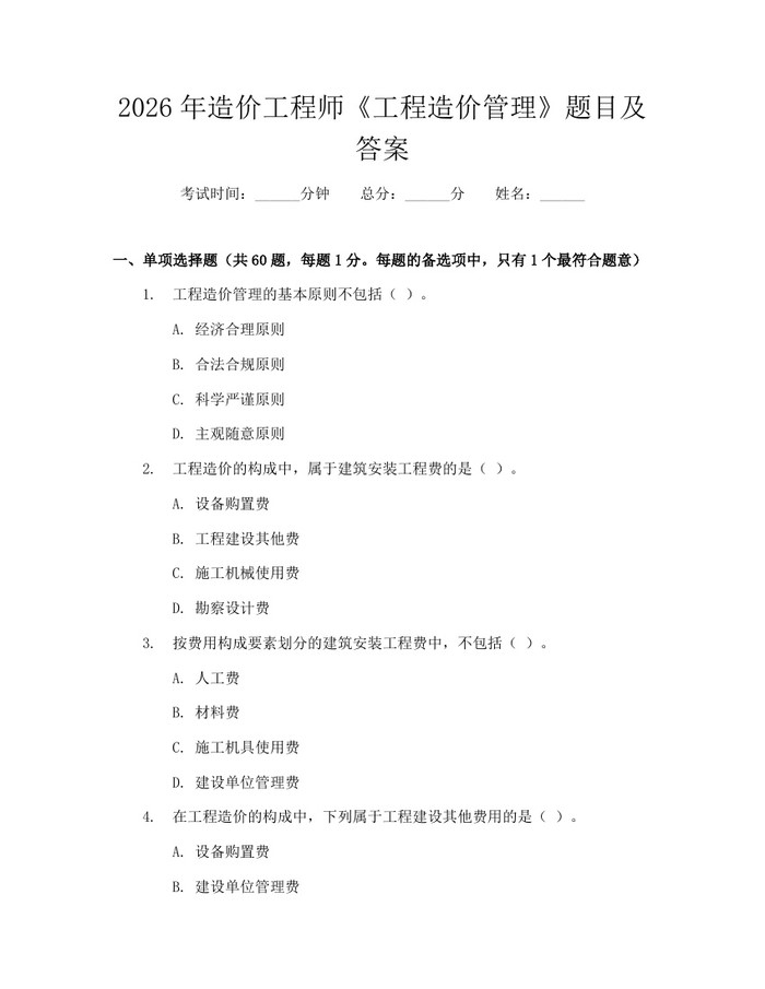 2026年造价工程师《工程造价管理》题目及答案：(docx+pdf)免费下载