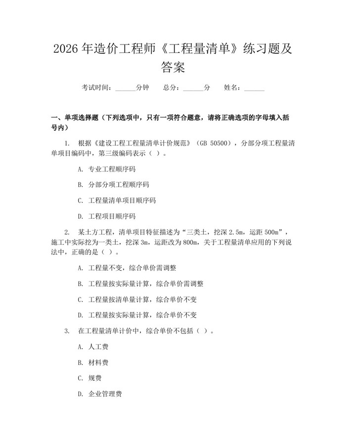 2026年造价工程师《工程量清单》练习题及答案：(docx+pdf)免费下载