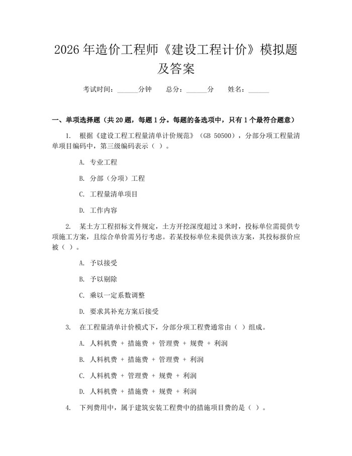 2026年造价工程师《建设工程计价》模拟题及答案：(docx+pdf)免费下载