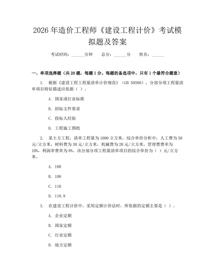 2026年造价工程师《建设工程计价》考试模拟题及答案：(docx+pdf)免费下载