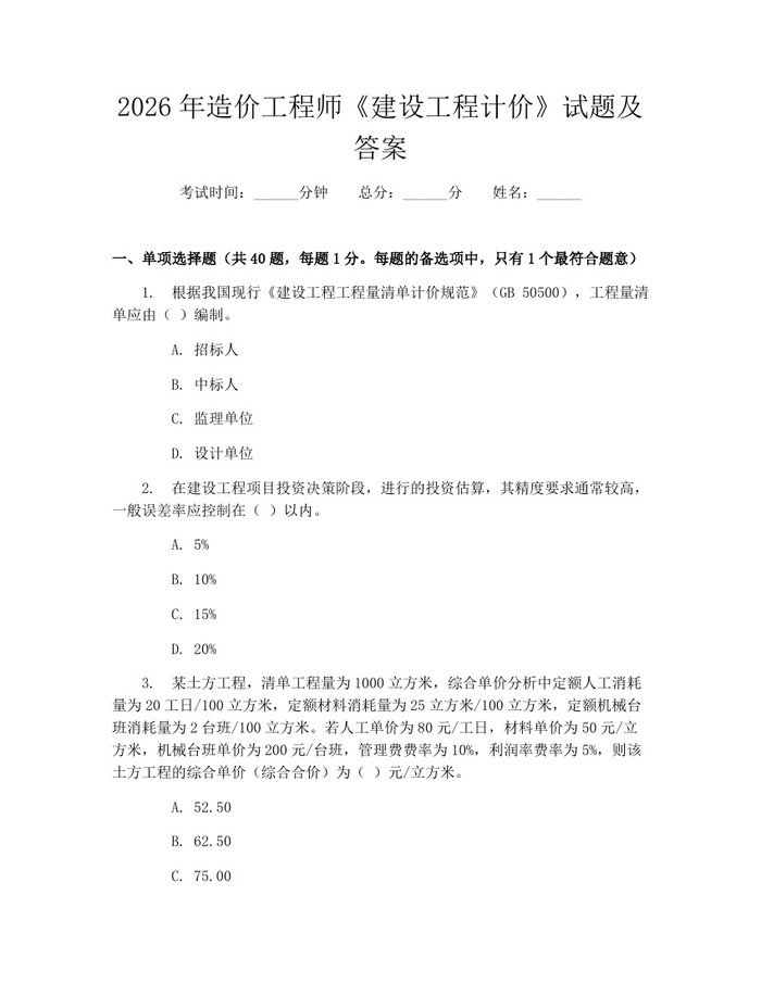 2026年造价工程师《建设工程计价》试题及答案：(docx+pdf)免费下载
