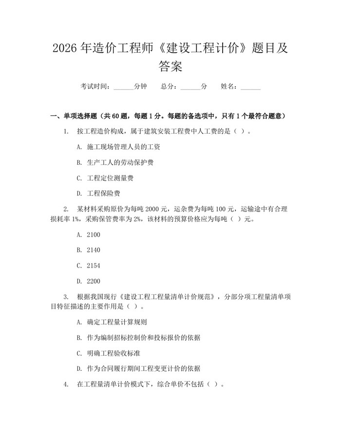 2026年造价工程师《建设工程计价》题目及答案：(docx+pdf)免费下载