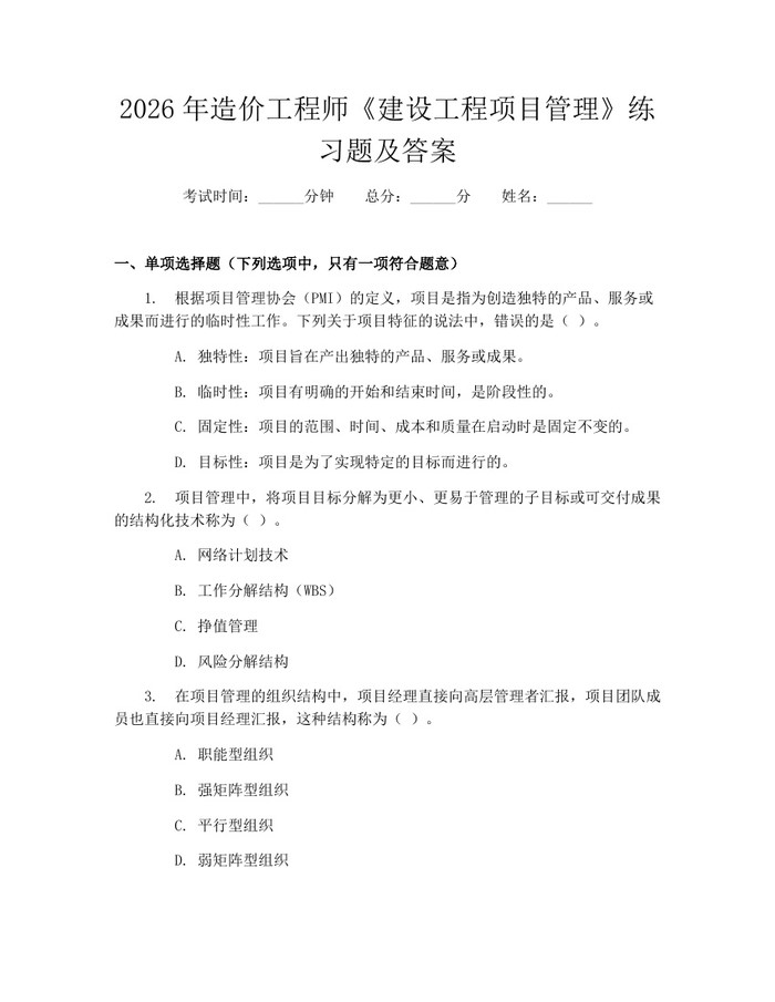 2026年造价工程师《建设工程项目管理》练习题及答案：(docx+pdf)免费下载