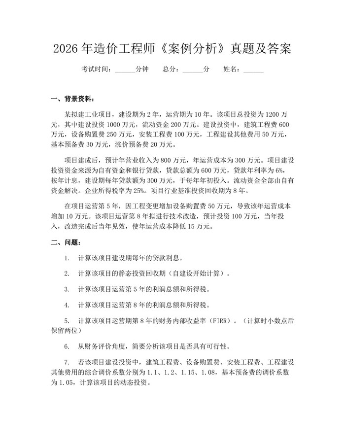 2026年造价工程师《案例分析》真题及答案：(docx+pdf)免费下载
