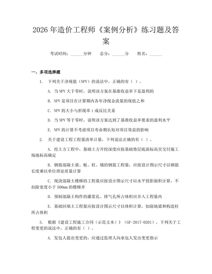 详细阅读:2026年造价工程师《案例分析》练习题及答案:(docx+pdf)免费下载 2026年造价工程师《案例分析》练习题及答案:(docx+pdf)免费下载