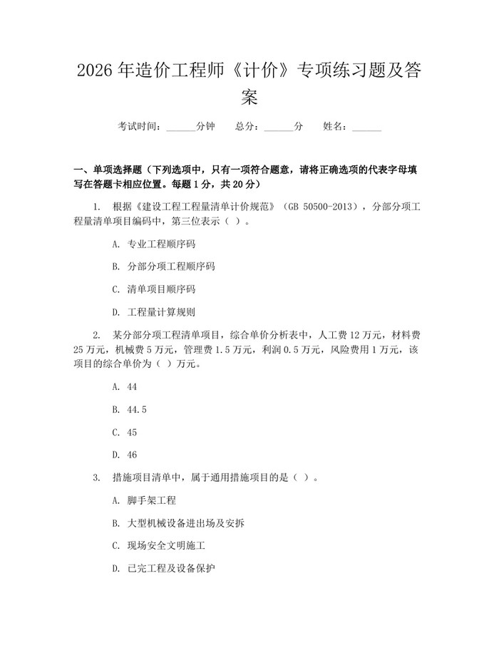 2026年造价工程师《计价》专项练习题及答案：(docx+pdf)免费下载