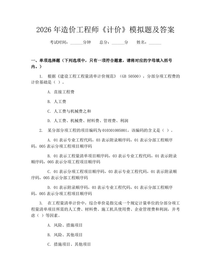 2026年造价工程师《计价》模拟题及答案:(docx+pdf)免费下载
